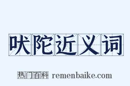 吠陀近义词是什么意思的图片